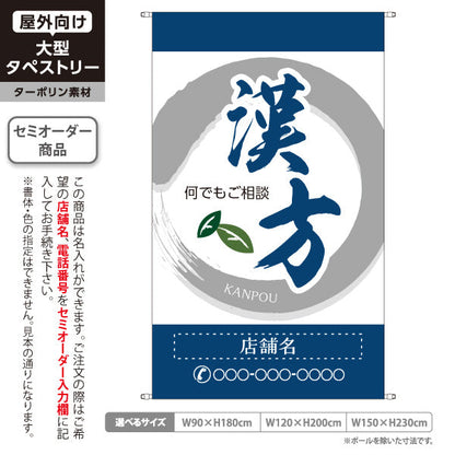タペストリー 漢方 何でもご相談ください 和モダン筆文字 青デザイン 漢方薬局・漢方相談店向け 名入れ無料 セミオーダー商品 ターポリン素材 屋外使用可 S-5311-4