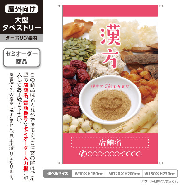 タペストリー 漢方 自然の恵みで笑顔をお届け ピンクデザイン 漢方薬局・漢方相談店向け 名入れ無料 セミオーダー商品 ターポリン素材 屋外使用可 S-5311-5