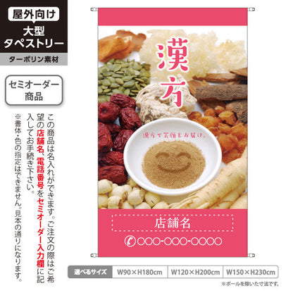タペストリー 漢方 自然の恵みで笑顔をお届け ピンクデザイン 漢方薬局・漢方相談店向け 名入れ無料 セミオーダー商品 ターポリン素材 屋外使用可 S-5311-5