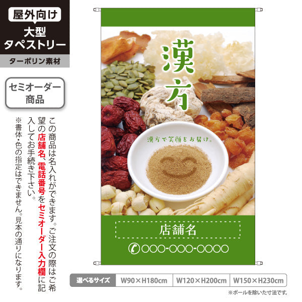 タペストリー 漢方 自然の恵みで笑顔をお届け グリーンデザイン 漢方薬局・漢方相談店向け 名入れ無料 セミオーダー商品 ターポリン素材 屋外使用可 S-5311-6