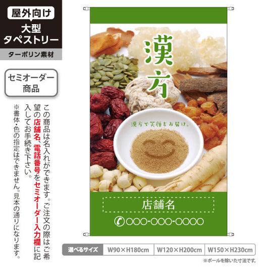 タペストリー 漢方 自然の恵みで笑顔をお届け グリーンデザイン 漢方薬局・漢方相談店向け 名入れ無料 セミオーダー商品 ターポリン素材 屋外使用可 S-5311-6