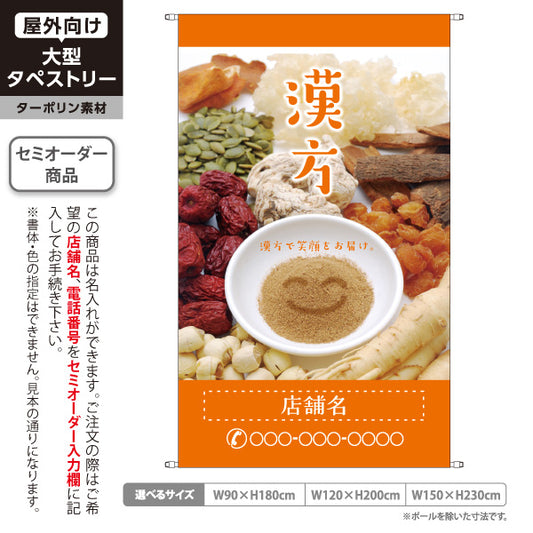 タペストリー 漢方 自然の恵みで笑顔をお届け オレンジデザイン 漢方薬局・漢方相談店向け 名入れ無料 セミオーダー商品 ターポリン素材 屋外使用可 S-5311-7