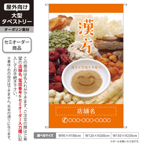 タペストリー 漢方 自然の恵みで笑顔をお届け オレンジデザイン 漢方薬局・漢方相談店向け 名入れ無料 セミオーダー商品 ターポリン素材 屋外使用可 S-5311-7