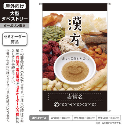 タペストリー 漢方 自然の恵みで笑顔をお届け ブラックデザイン 漢方薬局・漢方相談店向け 名入れ無料 セミオーダー商品 ターポリン素材 屋外使用可 S-5311-8