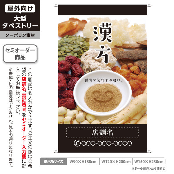 タペストリー 漢方 自然の恵みで笑顔をお届け ブラックデザイン 漢方薬局・漢方相談店向け 名入れ無料 セミオーダー商品 ターポリン素材 屋外使用可 S-5311-8