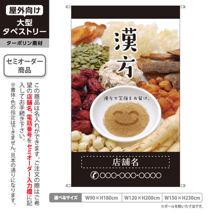 タペストリー 漢方 自然の恵みで笑顔をお届け ブラックデザイン 漢方薬局・漢方相談店向け 名入れ無料 セミオーダー商品 ターポリン素材 屋外使用可 S-5311-8