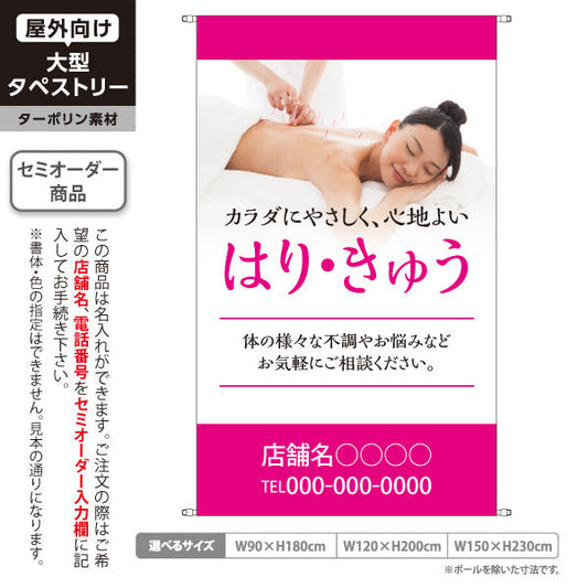 タペストリー はり・きゅう カラダにやさしい 心地よい ピンクデザイン 鍼灸院・整体院 集客・PR向け 名入れ無料 セミオーダー商品 ターポリン素材 屋外使用可 S-5312-1