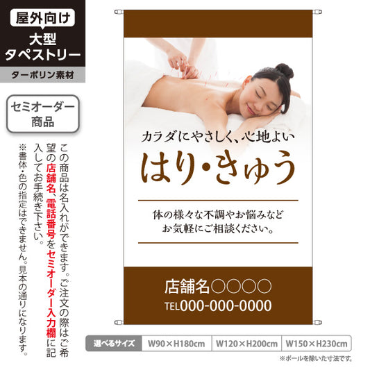 タペストリー はり・きゅう カラダにやさしい 心地よい ブラウンデザイン 鍼灸院・整体院 集客・PR向け 名入れ無料 セミオーダー商品 ターポリン素材 屋外使用可 S-5312-3