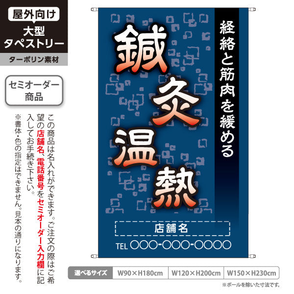 タペストリー 鍼灸温熱 経絡と筋肉を緩める 青デザイン 鍼灸院・整体院 集客・PR向け 名入れ無料 セミオーダー商品 ターポリン素材 屋外使用可 S-5312-4