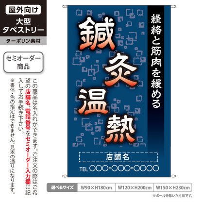 タペストリー 鍼灸温熱 経絡と筋肉を緩める 青デザイン 鍼灸院・整体院 集客・PR向け 名入れ無料 セミオーダー商品 ターポリン素材 屋外使用可 S-5312-4