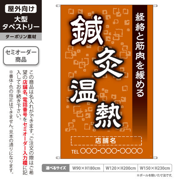 タペストリー 鍼灸温熱 経絡と筋肉を緩める オレンジデザイン 鍼灸院・整体院 集客・PR向け 名入れ無料 セミオーダー商品 ターポリン素材 屋外使用可 S-5312-5