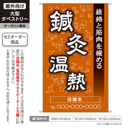 タペストリー 鍼灸温熱 経絡と筋肉を緩める オレンジデザイン 鍼灸院・整体院 集客・PR向け 名入れ無料 セミオーダー商品 ターポリン素材 屋外使用可 S-5312-5