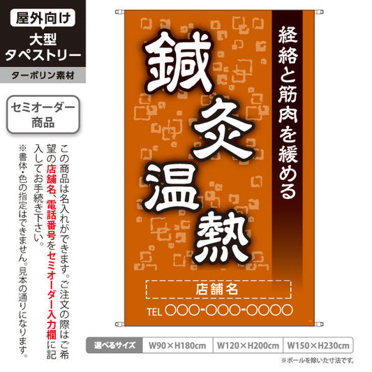 タペストリー 鍼灸温熱 経絡と筋肉を緩める オレンジデザイン 鍼灸院・整体院 集客・PR向け 名入れ無料 セミオーダー商品 ターポリン素材 屋外使用可 S-5312-5