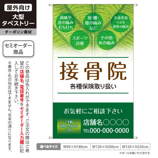 タペストリー 接骨院 各種保険取扱 グリーンデザイン 整骨院・接骨院向け 名入れ無料 セミオーダー商品 ターポリン素材 屋外使用可 S-5313-2