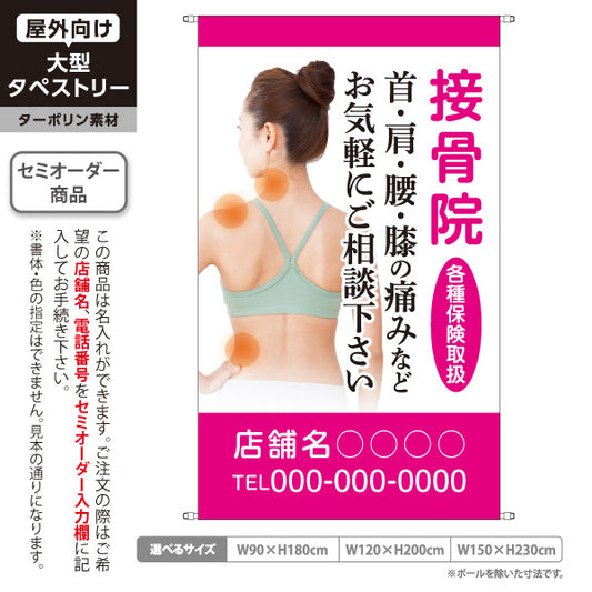 タペストリー 接骨院 各種保険取扱 首・肩・腰・膝の痛み相談 ピンクデザイン 整骨院・接骨院向け 名入れ無料 セミオーダー商品 ターポリン素材 屋外使用可 S-5313-3