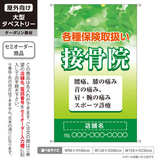 タペストリー 接骨院 各種保険取扱 腰痛・膝痛・首肩の痛み・スポーツ診療 グリーンデザイン 整骨院・接骨院向け 名入れ無料 セミオーダー商品 ターポリン素材 屋外使用可 S-5313-4