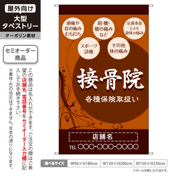 タペストリー 接骨院 各種保険取扱 頭痛・肩腰膝の痛み・スポーツ診療 ブラウンデザイン 整骨院・接骨院向け 名入れ無料 セミオーダー商品 ターポリン素材 屋外使用可 S-5313-5