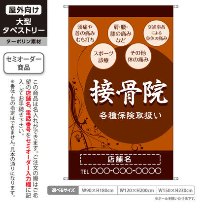 タペストリー 接骨院 各種保険取扱 頭痛・肩腰膝の痛み・スポーツ診療 ブラウンデザイン 整骨院・接骨院向け 名入れ無料 セミオーダー商品 ターポリン素材 屋外使用可 S-5313-5
