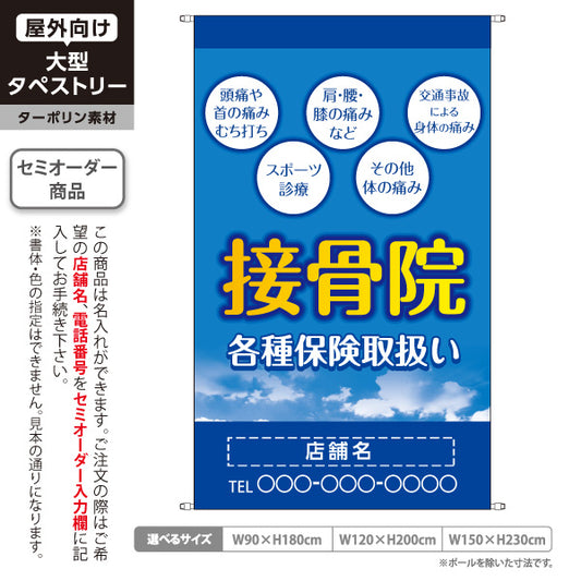 タペストリー 接骨院 各種保険取扱 頭痛・肩腰膝の痛み・スポーツ診療 ブルーデザイン 整骨院・接骨院向け 名入れ無料 セミオーダー商品 ターポリン素材 屋外使用可 S-5313-7