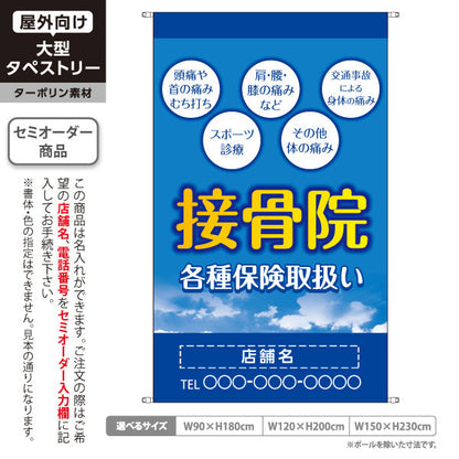 タペストリー 接骨院 各種保険取扱 頭痛・肩腰膝の痛み・スポーツ診療 ブルーデザイン 整骨院・接骨院向け 名入れ無料 セミオーダー商品 ターポリン素材 屋外使用可 S-5313-7
