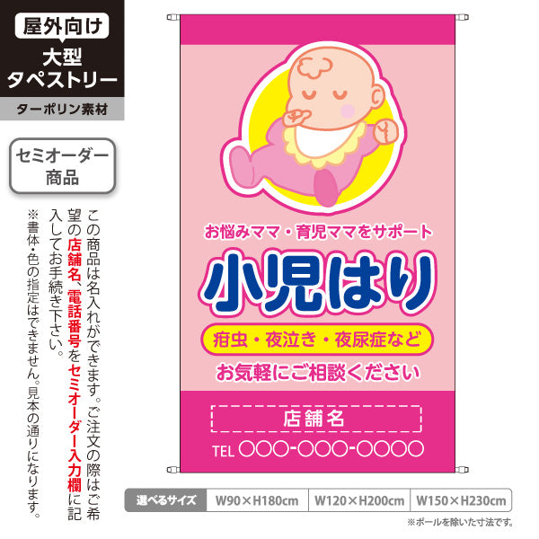 タペストリー 小児はり 疳虫・夜泣き・夜尿症 イラスト入り 育児ママをサポート ピンクタイプ 整骨院・鍼灸院向け 名入れ無料 セミオーダー商品 ターポリン素材 屋外使用可 S-5314-1