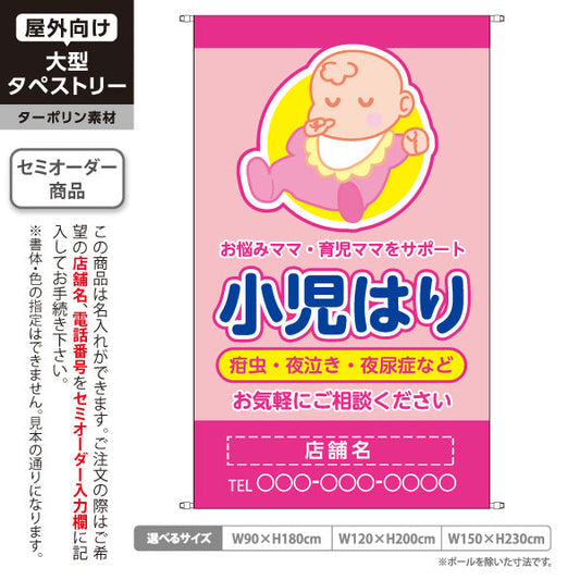 タペストリー 小児はり 疳虫・夜泣き・夜尿症 イラスト入り 育児ママをサポート ピンクタイプ 整骨院・鍼灸院向け 名入れ無料 セミオーダー商品 ターポリン素材 屋外使用可 S-5314-1