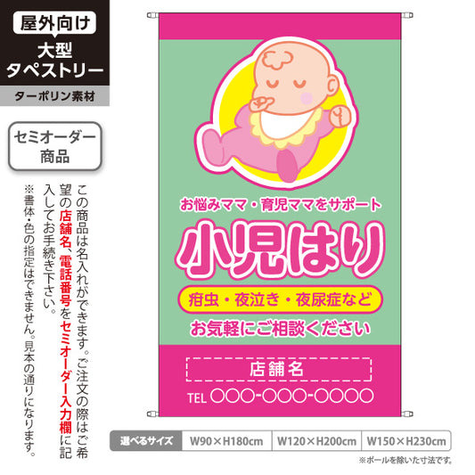 タペストリー 小児はり 疳虫・夜泣き・夜尿症 イラスト入り 育児ママをサポート ピンクグリーンタイプ 整骨院・鍼灸院向け 名入れ無料 セミオーダー商品 ターポリン素材 屋外使用可 S-5314-2