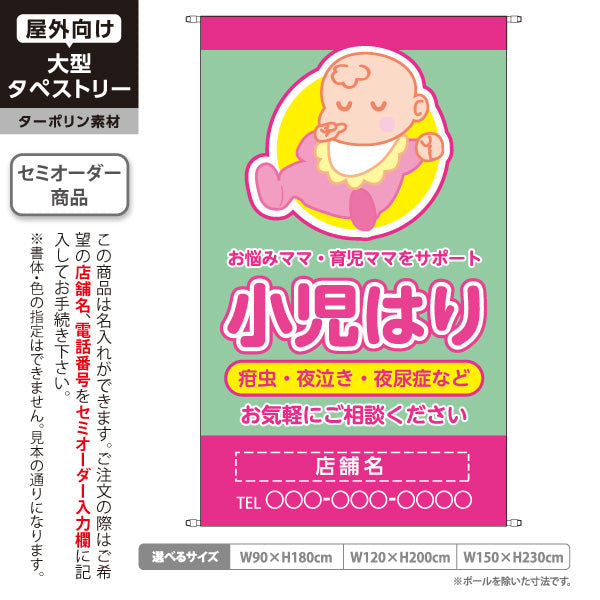 タペストリー 小児はり 疳虫・夜泣き・夜尿症 イラスト入り 育児ママをサポート ピンクグリーンタイプ 整骨院・鍼灸院向け 名入れ無料 セミオーダー商品 ターポリン素材 屋外使用可 S-5314-2