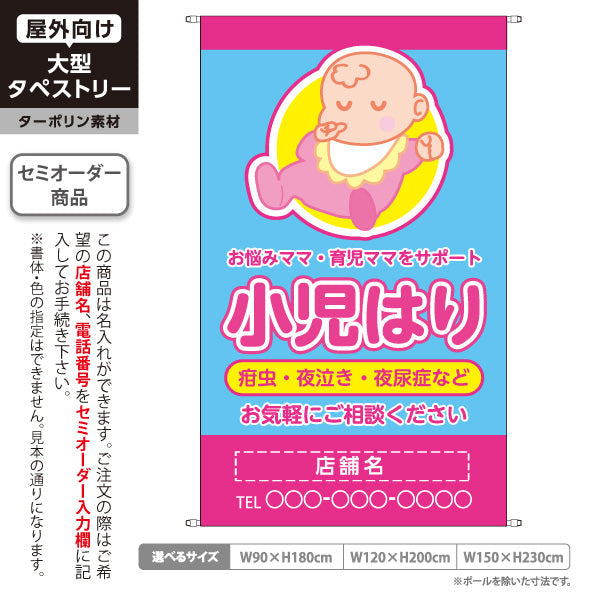 タペストリー 小児はり 疳虫・夜泣き・夜尿症 イラスト入り 育児ママをサポート ピンクブルータイプ 整骨院・鍼灸院向け 名入れ無料 セミオーダー商品 ターポリン素材 屋外使用可 S-5314-3