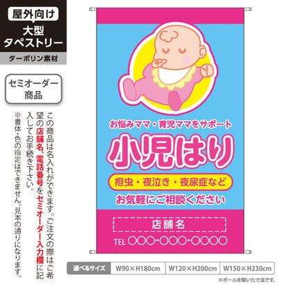 タペストリー 小児はり 疳虫・夜泣き・夜尿症 イラスト入り 育児ママをサポート ピンクブルータイプ 整骨院・鍼灸院向け 名入れ無料 セミオーダー商品 ターポリン素材 屋外使用可 S-5314-3