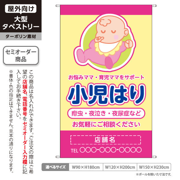 タペストリー 小児はり 疳虫・夜泣き・夜尿症 イラスト入り 育児ママをサポート ピンクイエロータイプ 整骨院・鍼灸院向け 名入れ無料 セミオーダー商品 ターポリン素材 屋外使用可 S-5314-4