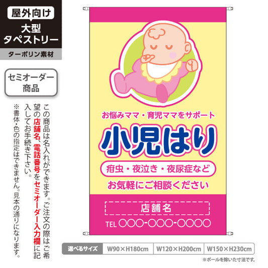 タペストリー 小児はり 疳虫・夜泣き・夜尿症 イラスト入り 育児ママをサポート ピンクイエロータイプ 整骨院・鍼灸院向け 名入れ無料 セミオーダー商品 ターポリン素材 屋外使用可 S-5314-4