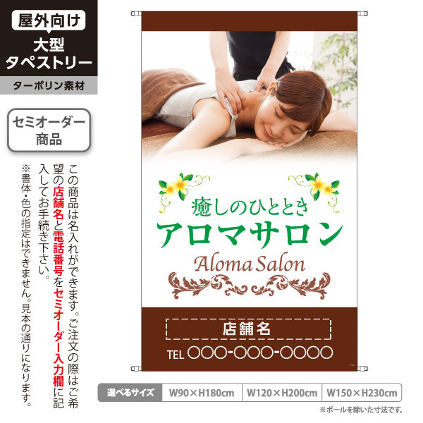 タペストリー アロマサロン アロママッサージ オイルマッサージ リラクゼーション 癒し ボディケア 名入れ無料 セミオーダー商品 ターポリン素材 屋外使用可 S-5315-1