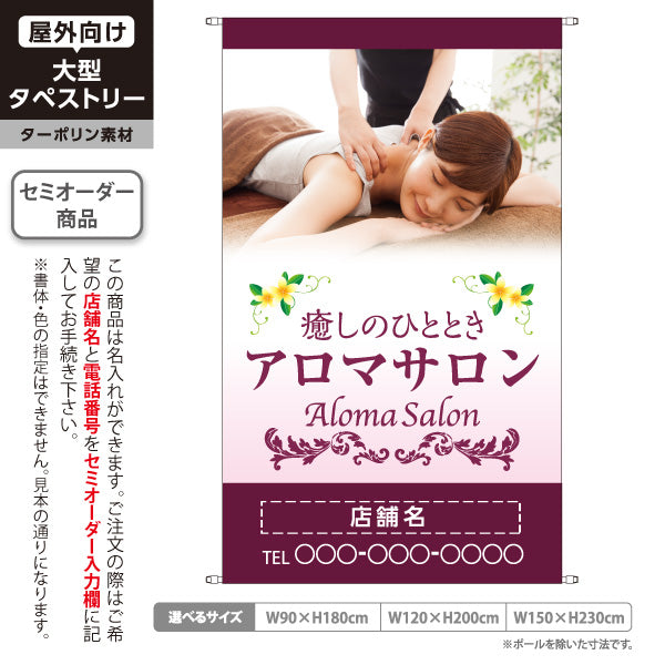 タペストリー アロマサロン アロマテラピー リンパマッサージ ボディケア 癒し 女性向け 名入れ無料 セミオーダー商品 ターポリン素材 屋外使用可 S-5315-2