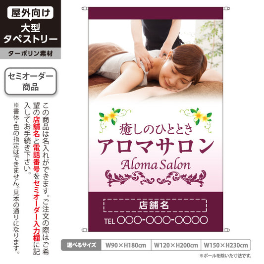 タペストリー アロマサロン アロマテラピー リンパマッサージ ボディケア 癒し 女性向け 名入れ無料 セミオーダー商品 ターポリン素材 屋外使用可 S-5315-2