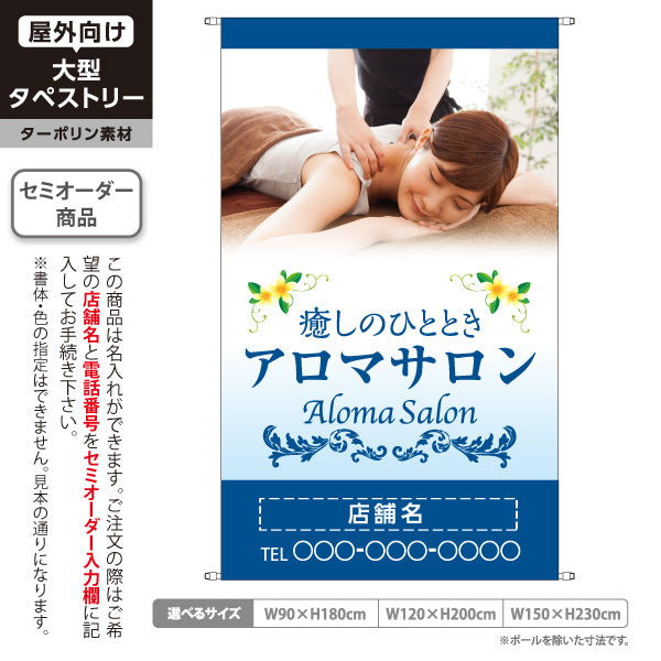 タペストリー アロマサロン ボディマッサージ アロマオイル 疲労ケア リラクゼーション サロン 名入れ無料 セミオーダー商品 ターポリン素材 屋外使用可 S-5315-4