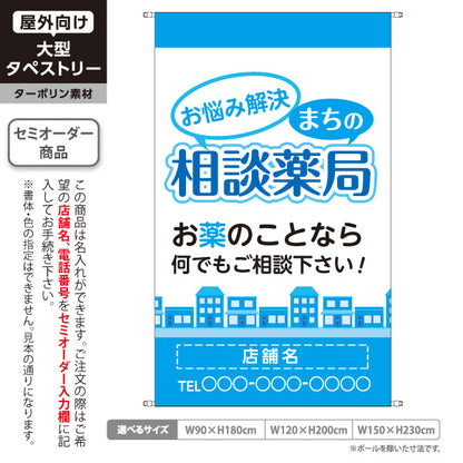 タペストリー まちの相談薬局 お悩み解決サポート お薬相談に最適 ブルータイプ 店舗前PR向け 名入れ無料 セミオーダー商品 ターポリン素材 屋外使用可 S-5316-10