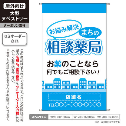 タペストリー まちの相談薬局 お悩み解決サポート お薬相談に最適 ブルータイプ 店舗前PR向け 名入れ無料 セミオーダー商品 ターポリン素材 屋外使用可 S-5316-10