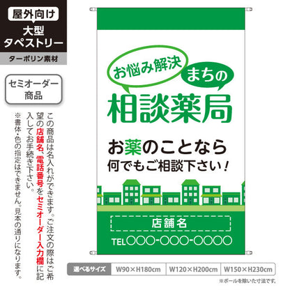 タペストリー まちの相談薬局 お悩み解決サポート お薬相談に最適 グリーンタイプ 店舗前PR向け 名入れ無料 セミオーダー商品 ターポリン素材 屋外使用可 S-5316-11