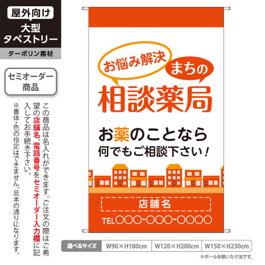 タペストリー まちの相談薬局 お悩み解決サポート お薬相談に最適 オレンジタイプ 店舗前PR向け 名入れ無料 セミオーダー商品 ターポリン素材 屋外使用可 S-5316-12