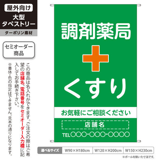 タペストリー 調剤薬局 くすり 相談受付 グリーンタイプ 店舗前・案内PR向け 名入れ無料 セミオーダー商品 ターポリン素材 屋外使用可 S-5316-13