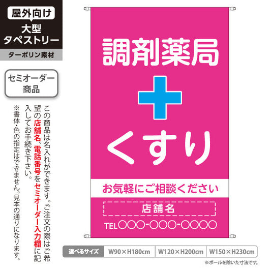 タペストリー 調剤薬局 くすり 相談受付 ピンクタイプ 店舗前・案内PR向け 名入れ無料 セミオーダー商品 ターポリン素材 屋外使用可 S-5316-14