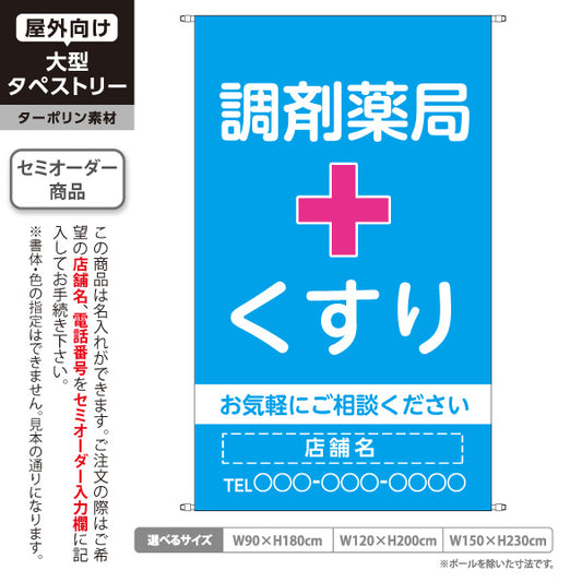 タペストリー 調剤薬局 くすり 相談受付 ブルータイプ 店舗前・案内PR向け 名入れ無料 セミオーダー商品 ターポリン素材 屋外使用可 S-5316-15
