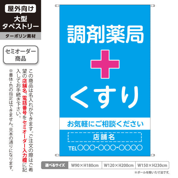 タペストリー 調剤薬局 くすり 相談受付 ブルータイプ 店舗前・案内PR向け 名入れ無料 セミオーダー商品 ターポリン素材 屋外使用可 S-5316-15