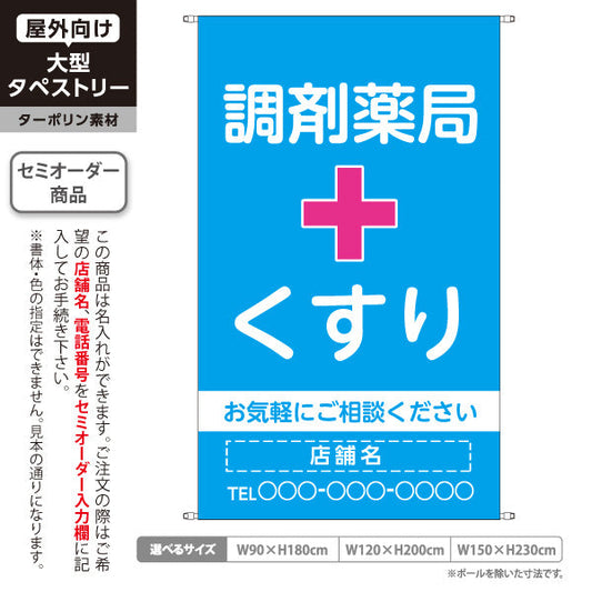 タペストリー 調剤薬局 くすり 相談受付 ブルータイプ 店舗前・案内PR向け 名入れ無料 セミオーダー商品 ターポリン素材 屋外使用可 S-5316-15