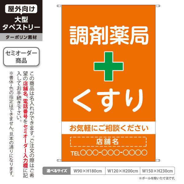 タペストリー 調剤薬局 くすり 相談受付 オレンジタイプ 店舗前・案内PR向け 名入れ無料 セミオーダー商品 ターポリン素材 屋外使用可 S-5316-16
