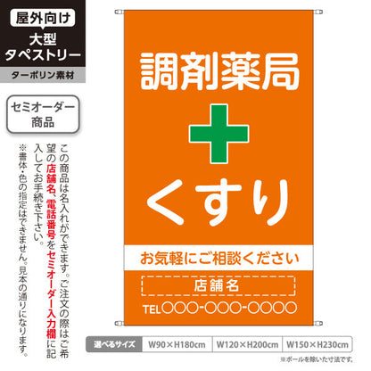 タペストリー 調剤薬局 くすり 相談受付 オレンジタイプ 店舗前・案内PR向け 名入れ無料 セミオーダー商品 ターポリン素材 屋外使用可 S-5316-16