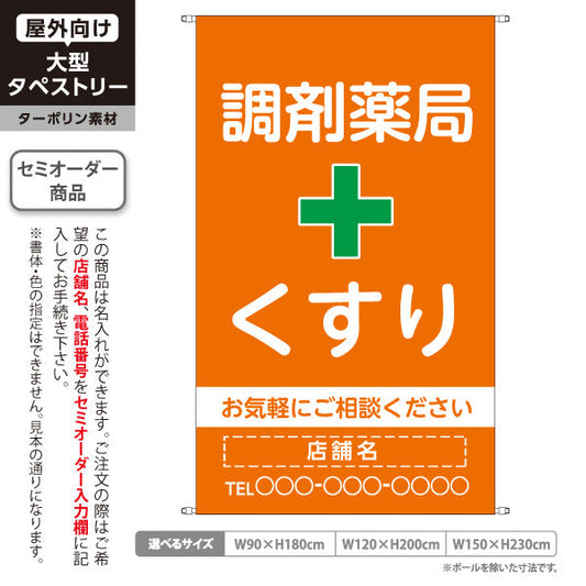 タペストリー 調剤薬局 くすり 相談受付 オレンジタイプ 店舗前・案内PR向け 名入れ無料 セミオーダー商品 ターポリン素材 屋外使用可 S-5316-16