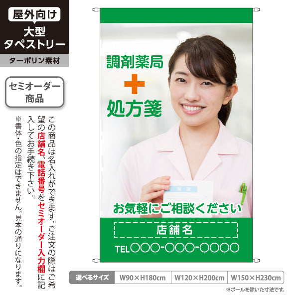タペストリー 調剤薬局 処方箋受付 女性写真入り ご相談しやすい雰囲気づくりに グリーンタイプ 店舗前PR向け 名入れ無料 セミオーダー商品 ターポリン素材 屋外使用可 S-5316-17