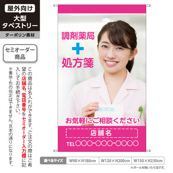 タペストリー 調剤薬局 処方箋受付 女性写真入り ご相談しやすい雰囲気づくりに ピンクタイプ 店舗前PR向け 名入れ無料 セミオーダー商品 ターポリン素材 屋外使用可 S-5316-18